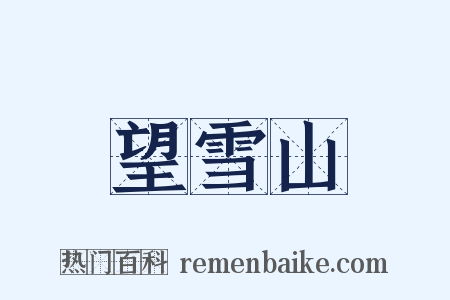 望雪山是什么意思的图片